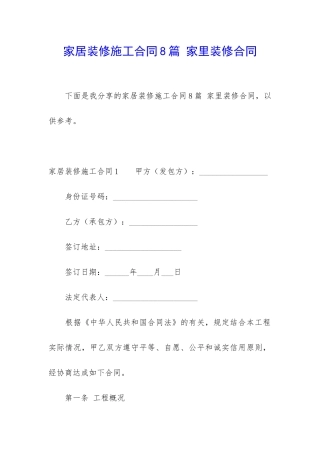 家居装修施工合同8篇-家里装修合同