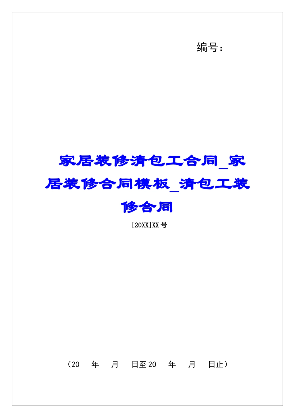 家居装修清包工合同家居装修合同模板清包工装修合同_第1页