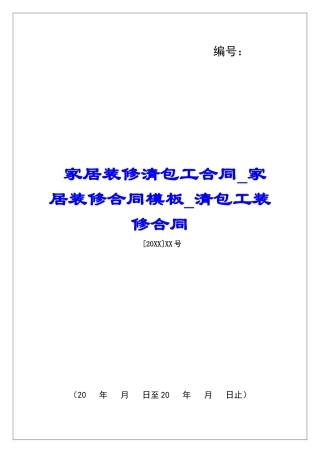 家居装修清包工合同家居装修合同模板清包工装修合同