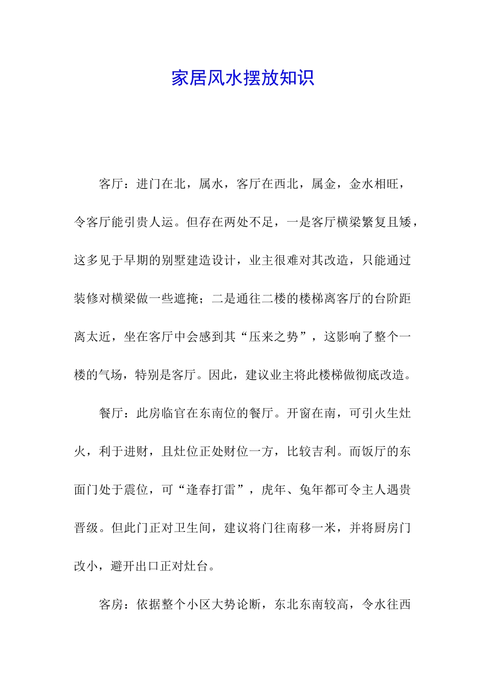 家居风水摆放知识_第1页