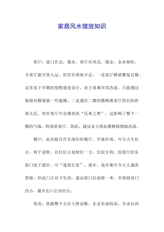 家居风水摆放知识