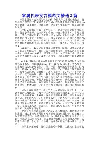 家属代表发言稿范文精选3篇