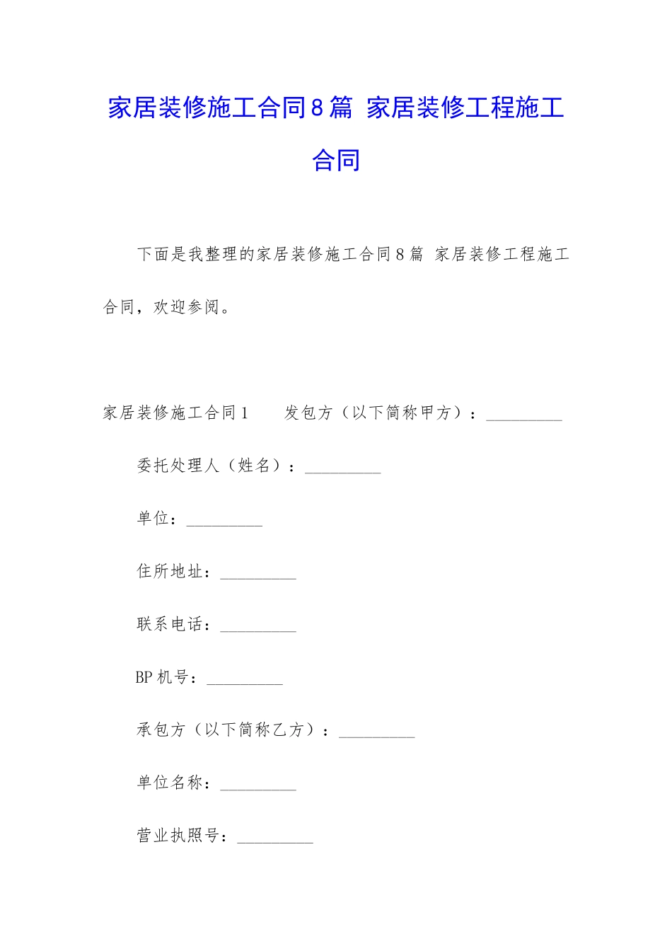 家居装修施工合同8篇-家居装修工程施工合同_第1页