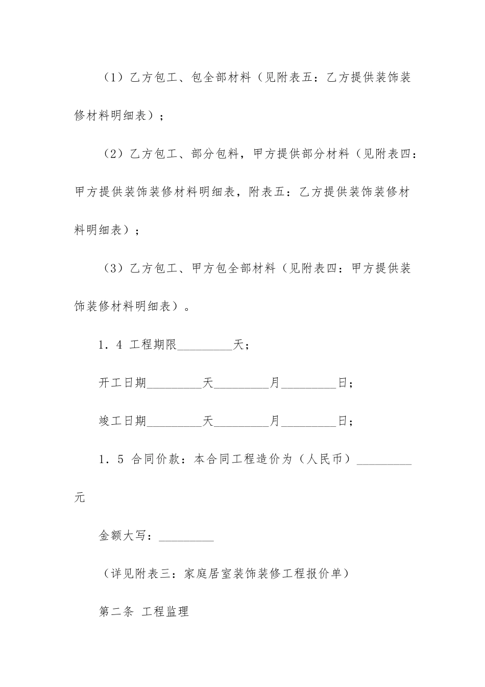 家居装修施工合同8篇-家居装修工程施工合同_第3页