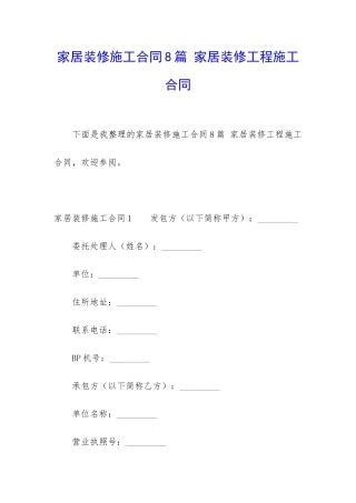 家居装修施工合同8篇-家居装修工程施工合同