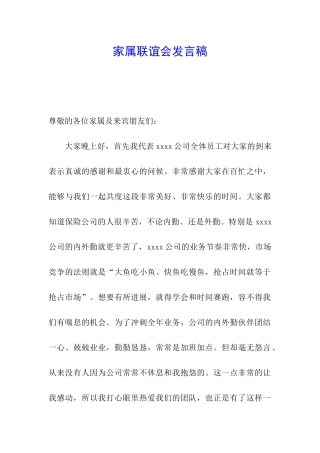 家属联谊会发言稿