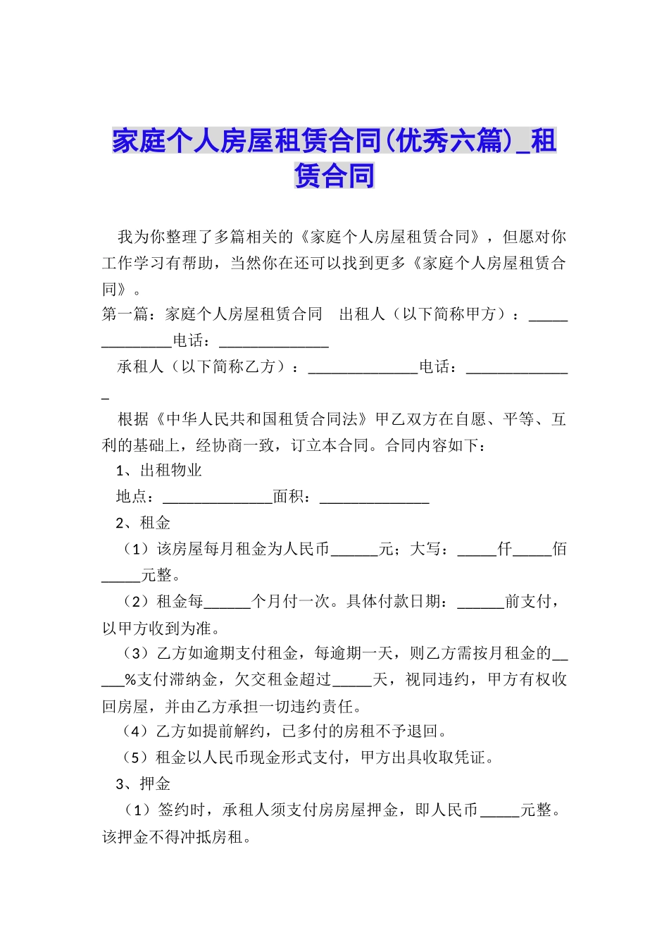 家庭个人房屋租赁合同(优秀六篇)-租赁合同-_第1页