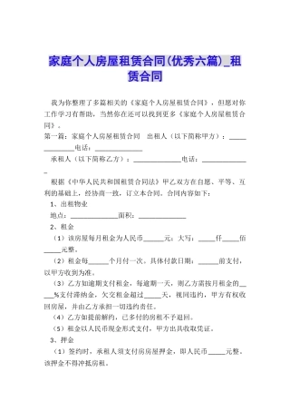 家庭个人房屋租赁合同(优秀六篇)-租赁合同-