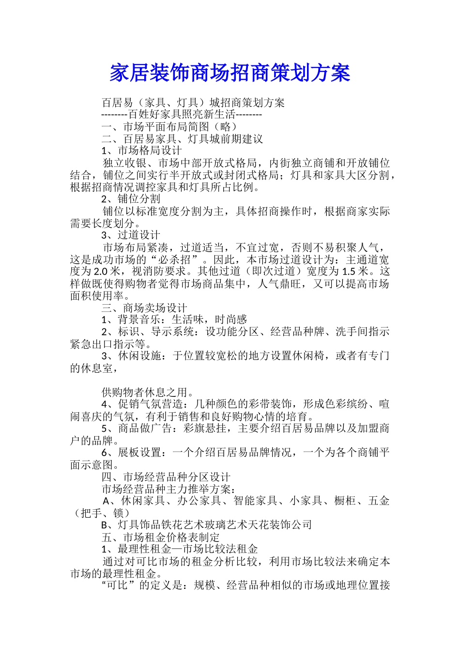家居装饰商场招商策划方案-_第1页