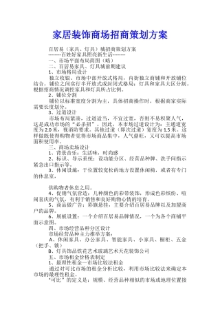 家居装饰商场招商策划方案-