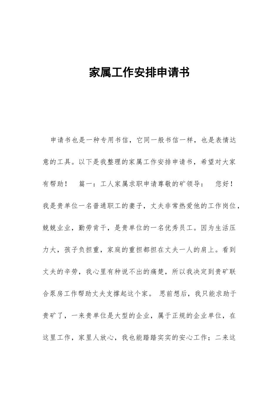家属工作安排申请书_第1页