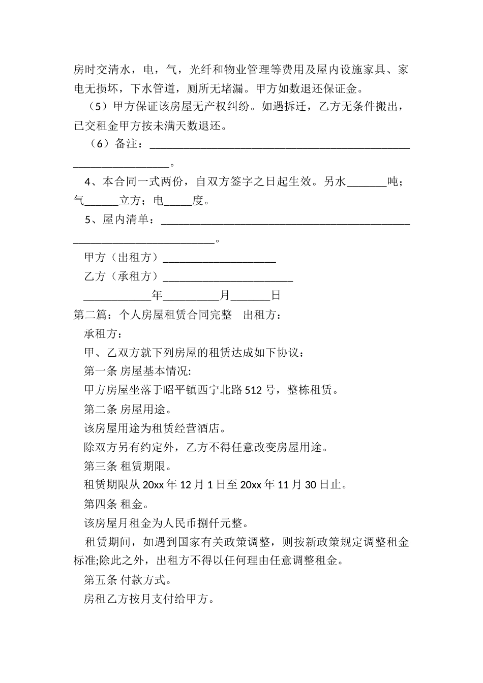 家庭个人房屋租赁合同-租赁合同-_第2页