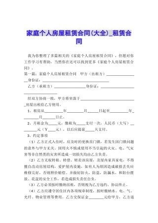 家庭个人房屋租赁合同-租赁合同-