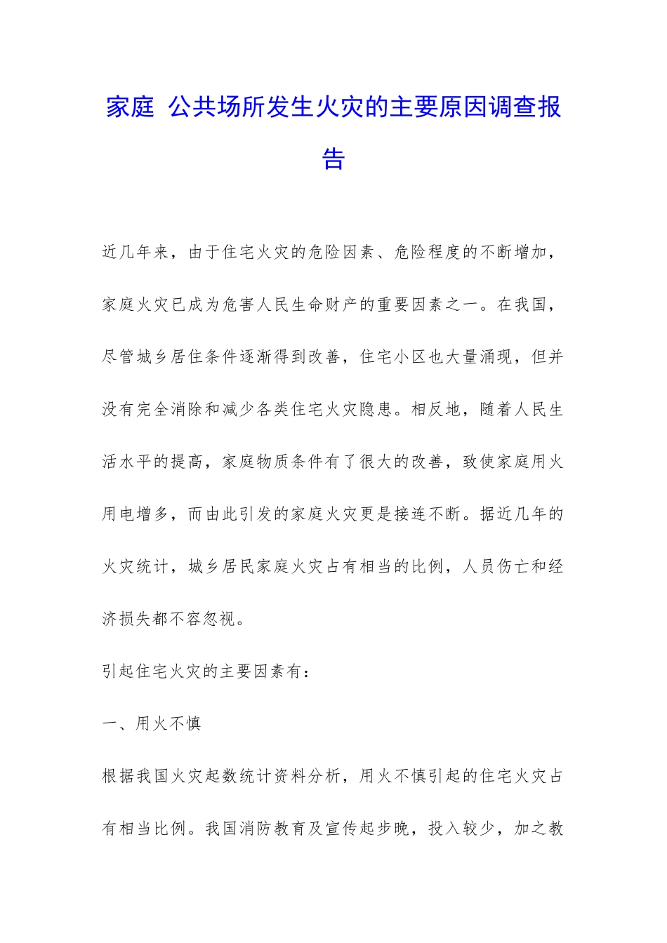 家庭-公共场所发生火灾的主要原因调查报告-_第1页