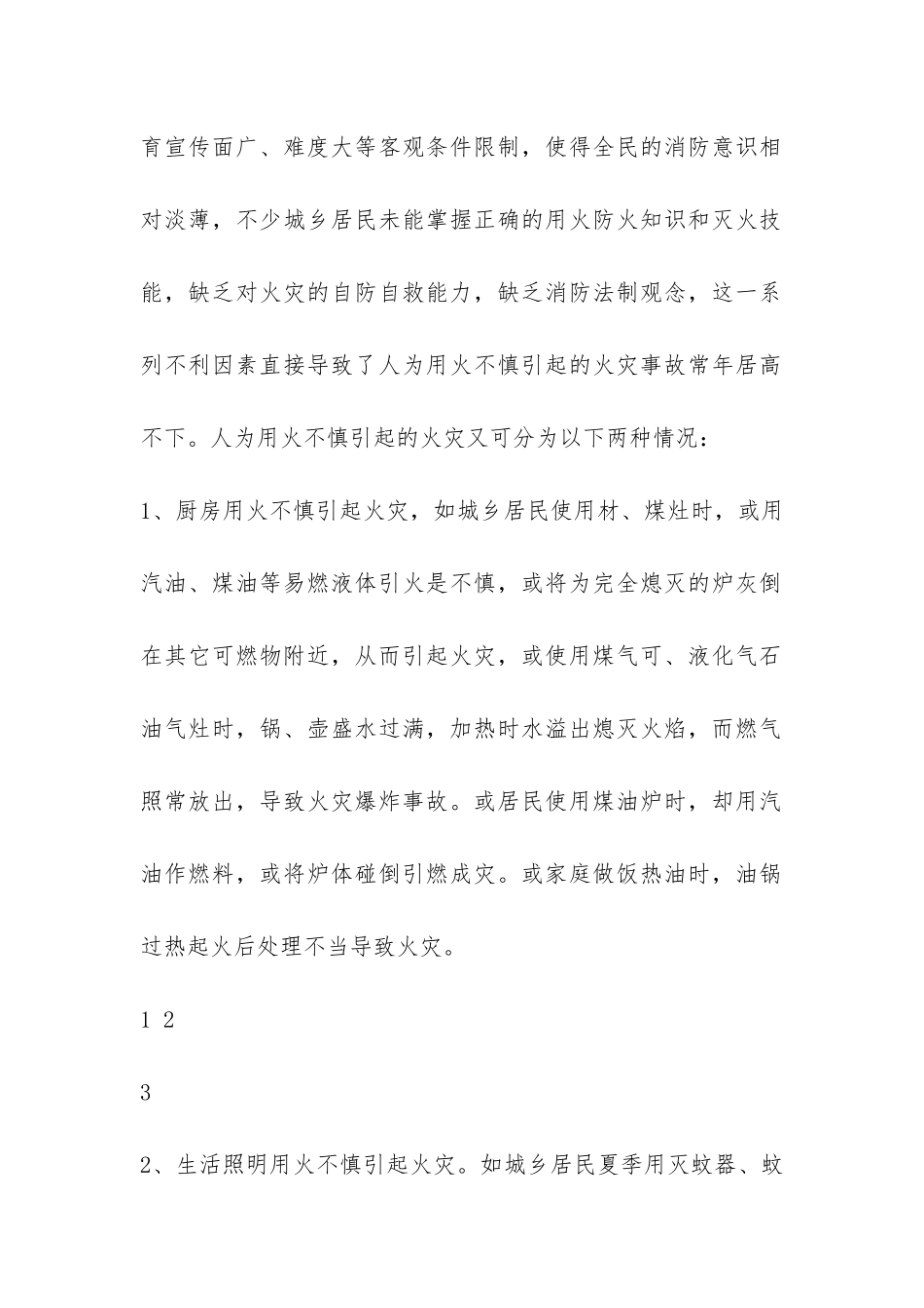 家庭-公共场所发生火灾的主要原因调查报告-_第2页