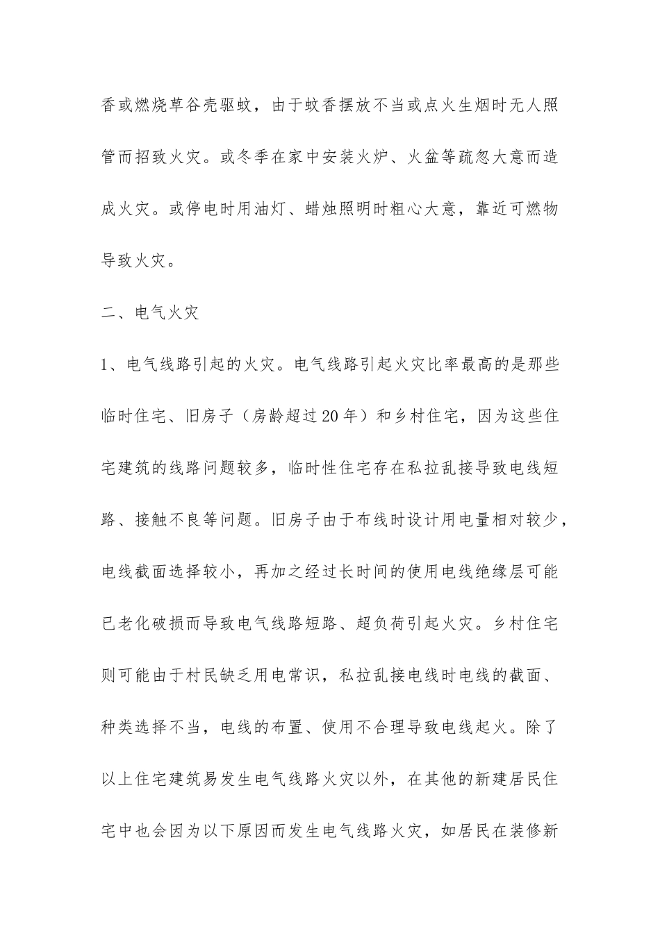 家庭-公共场所发生火灾的主要原因调查报告-_第3页