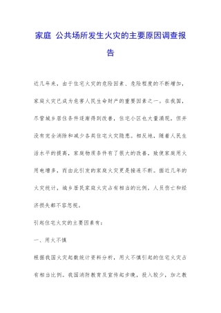 家庭-公共场所发生火灾的主要原因调查报告-