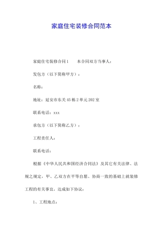 家庭住宅装修合同范本