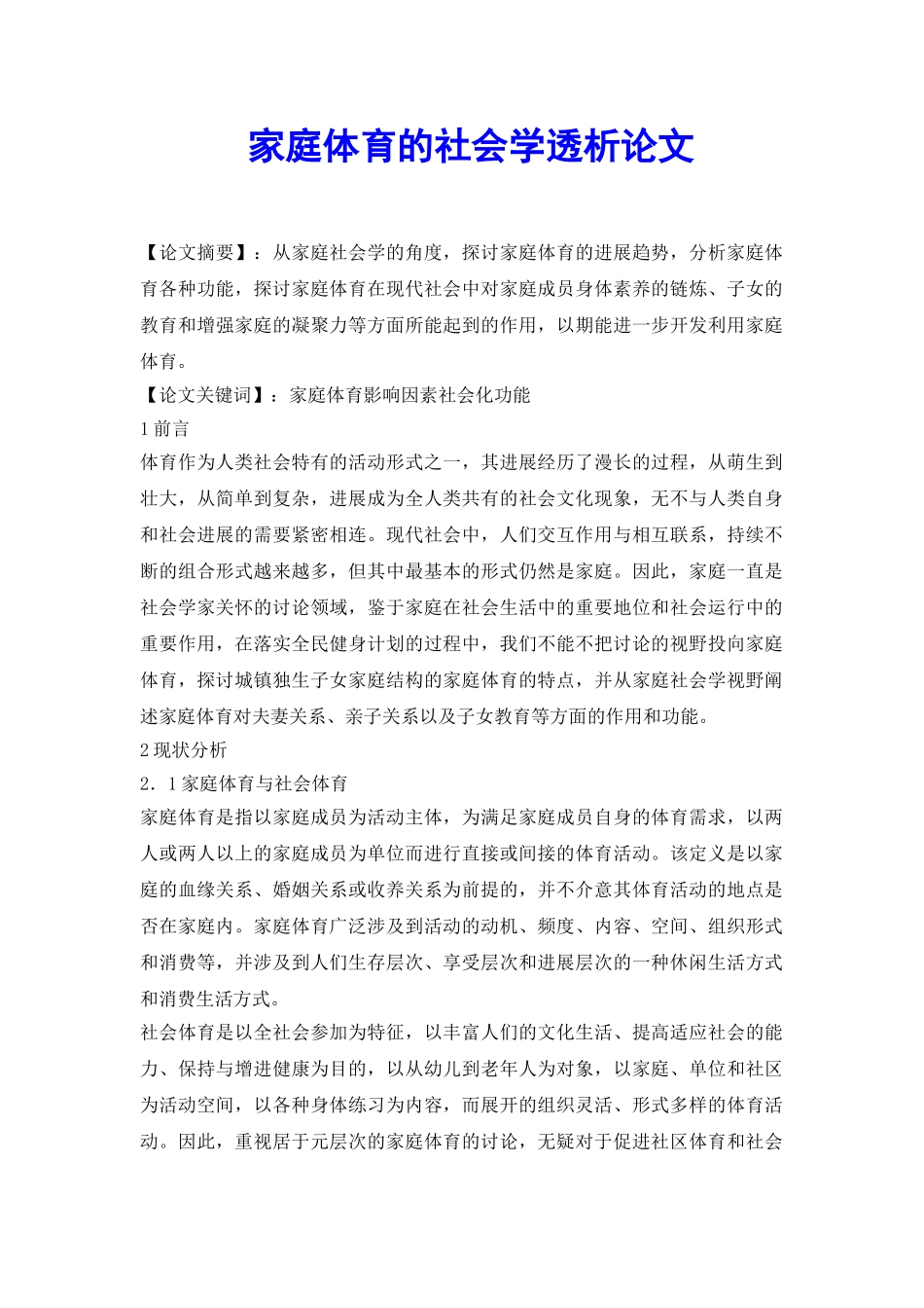 家庭体育的社会学透析论文_第2页