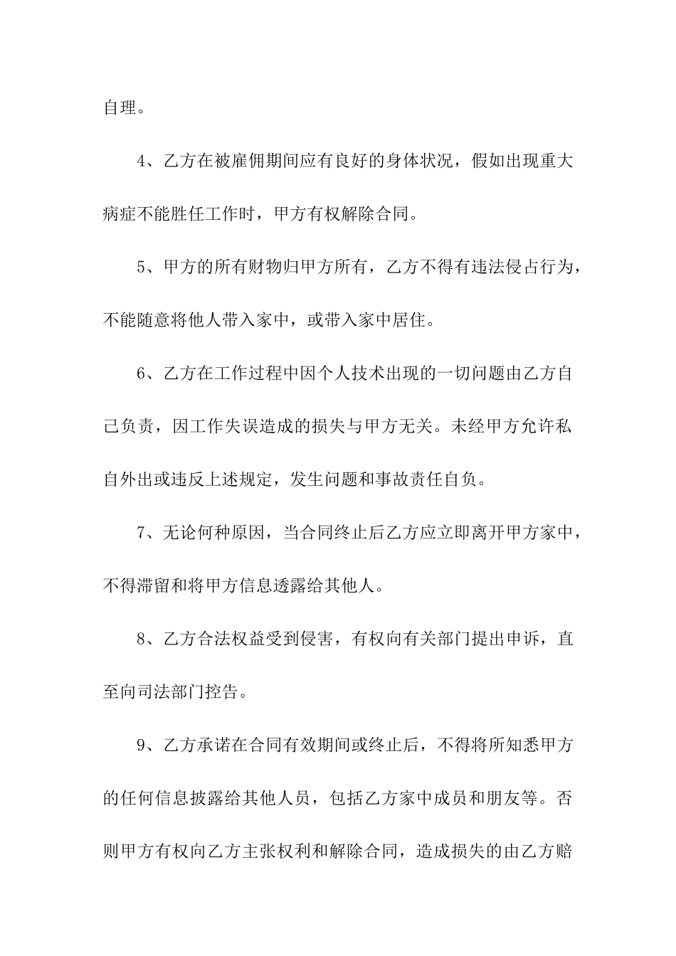 家庭保姆合同七篇_第3页