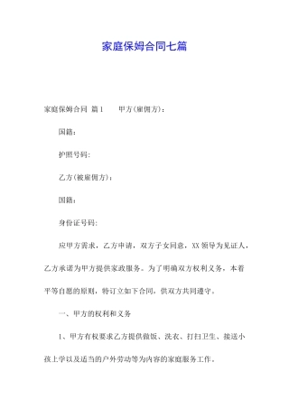 家庭保姆合同七篇