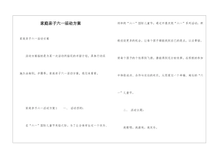 家庭亲子六一活动方案
