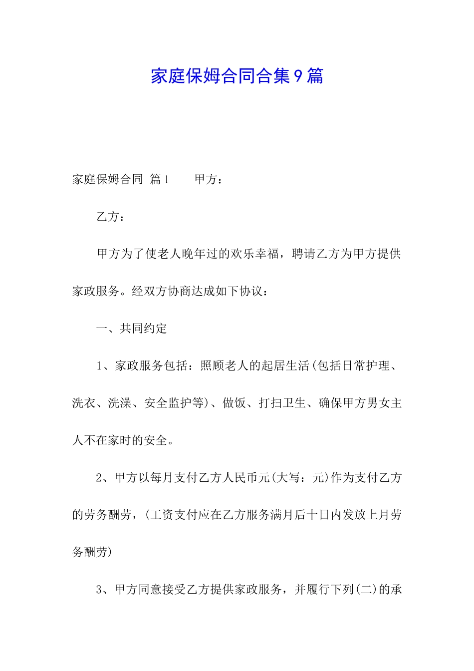 家庭保姆合同合集9篇_第1页