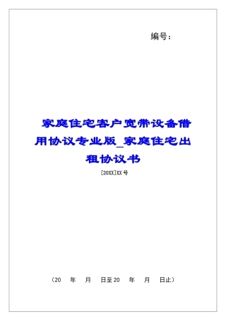 家庭住宅客户宽带设备借用协议专业版家庭住宅出租协议书