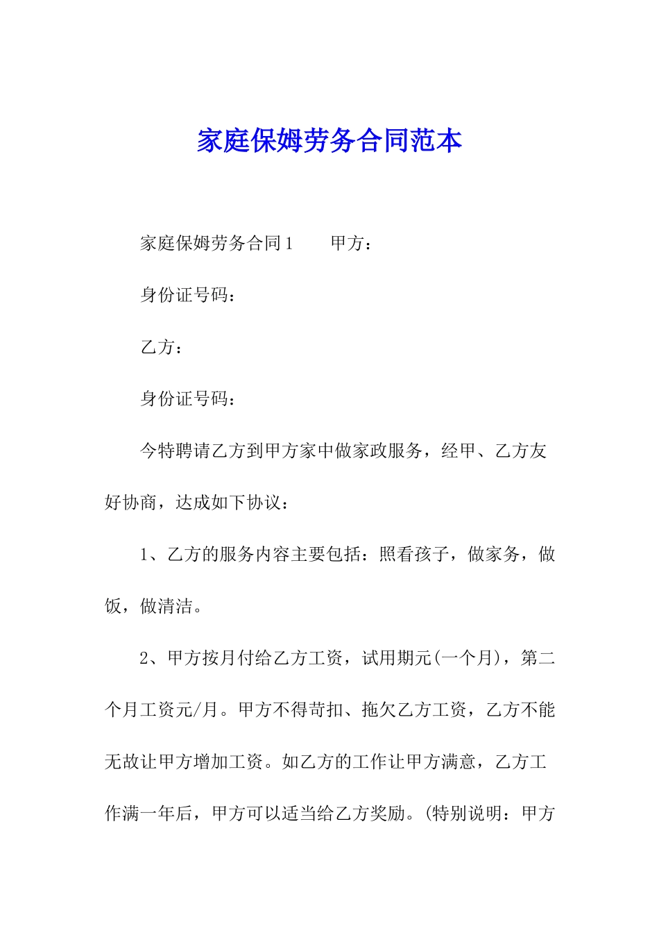 家庭保姆劳务合同范本_第1页