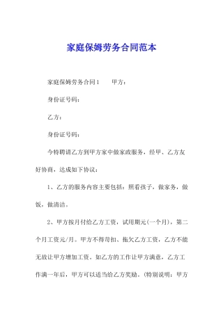 家庭保姆劳务合同范本