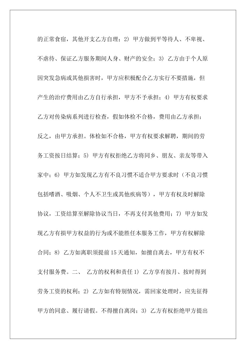 家庭保姆合同协议书保姆合同协议书雇佣家庭保姆合协议书_第3页