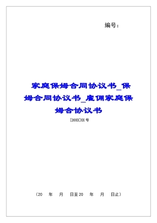家庭保姆合同协议书保姆合同协议书雇佣家庭保姆合协议书