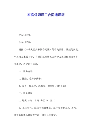 家庭保姆用工合同通用版