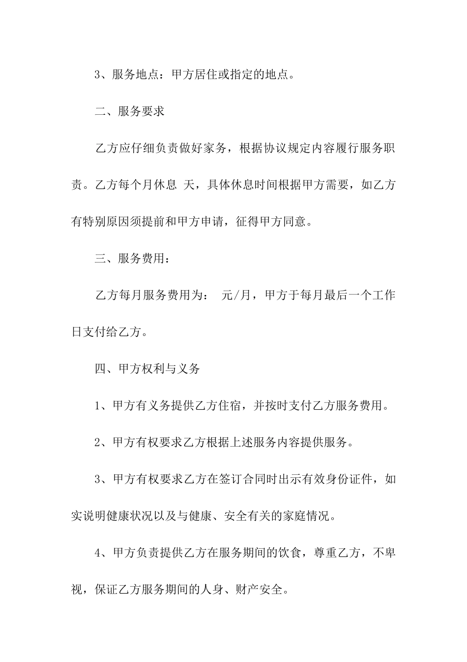 家庭保姆合同汇总8篇_第2页