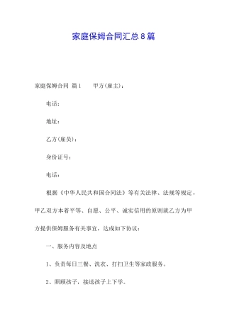 家庭保姆合同汇总8篇
