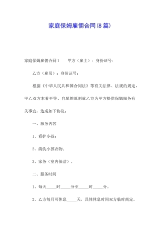 家庭保姆雇佣合同(8篇)