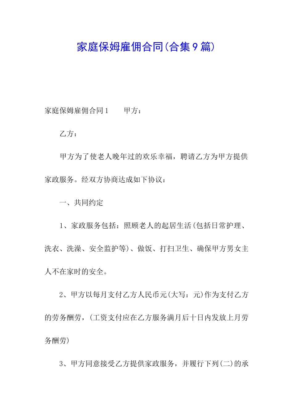 家庭保姆雇佣合同_第1页