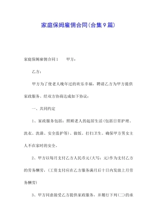 家庭保姆雇佣合同