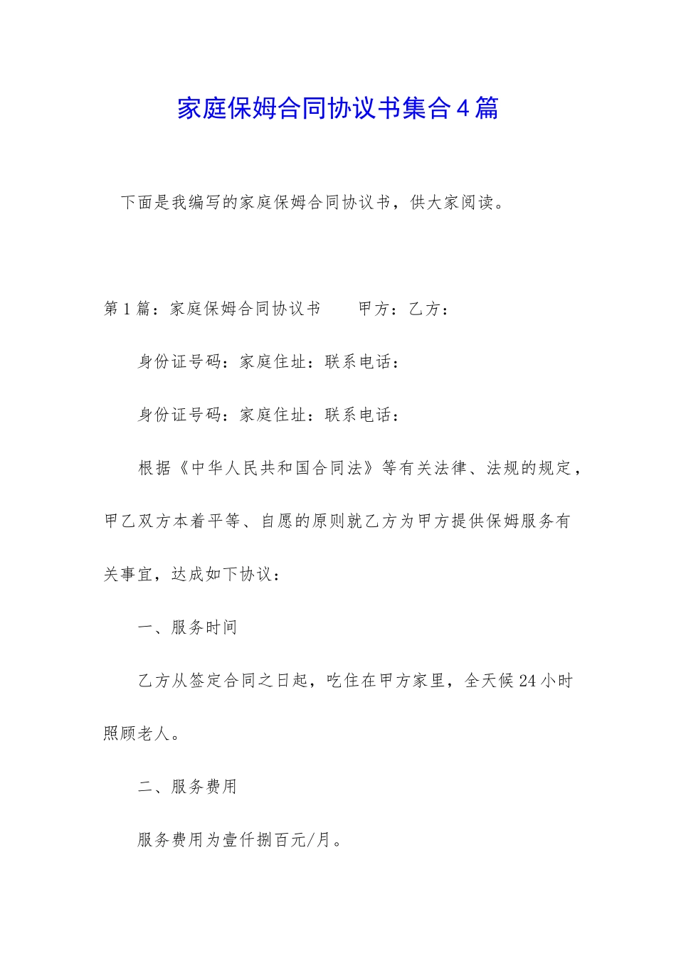 家庭保姆合同协议书集合4篇_第1页