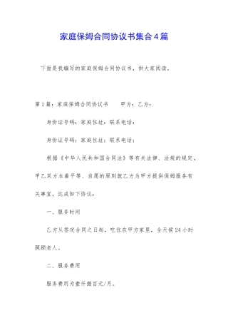 家庭保姆合同协议书集合4篇