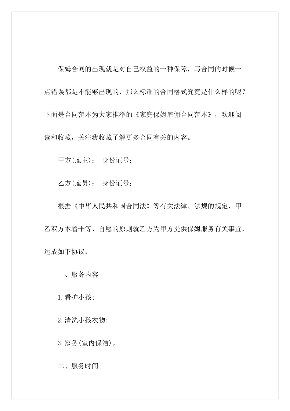 家庭保姆雇佣雇佣家庭保姆合协议书雇佣保姆_第2页