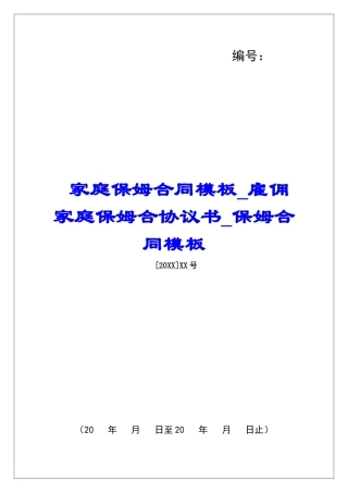 家庭保姆合同模板雇佣家庭保姆合协议书保姆合同模板