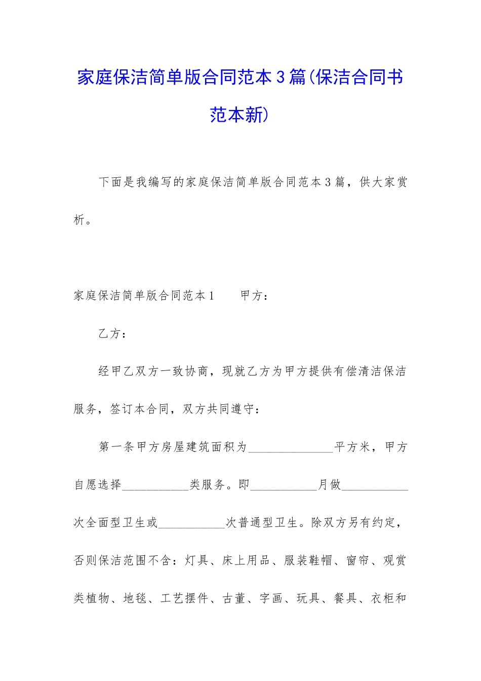 家庭保洁简单版合同范本3篇_第1页