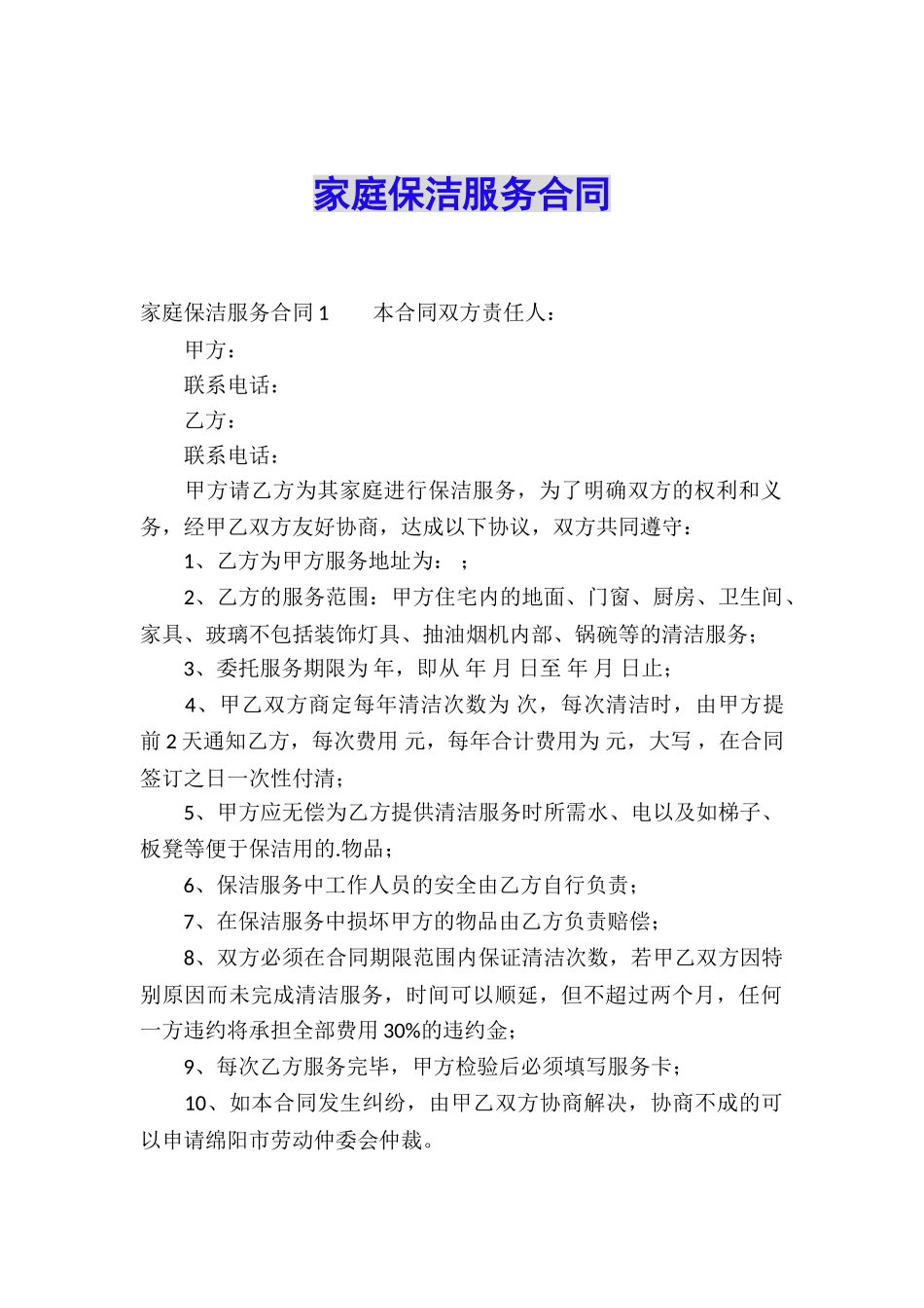 家庭保洁服务合同_第1页