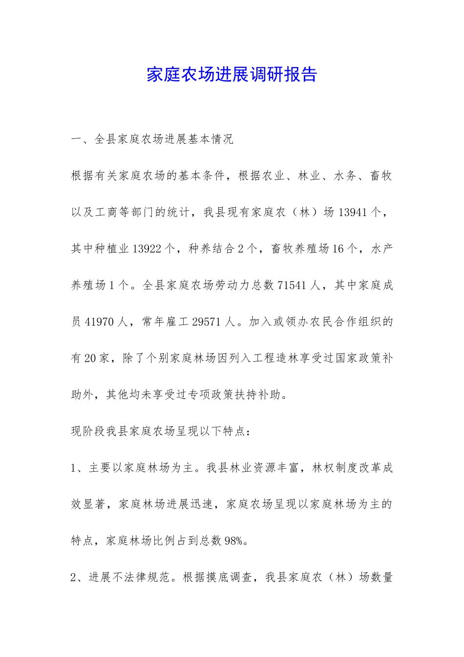 家庭农场发展调研报告-_第1页