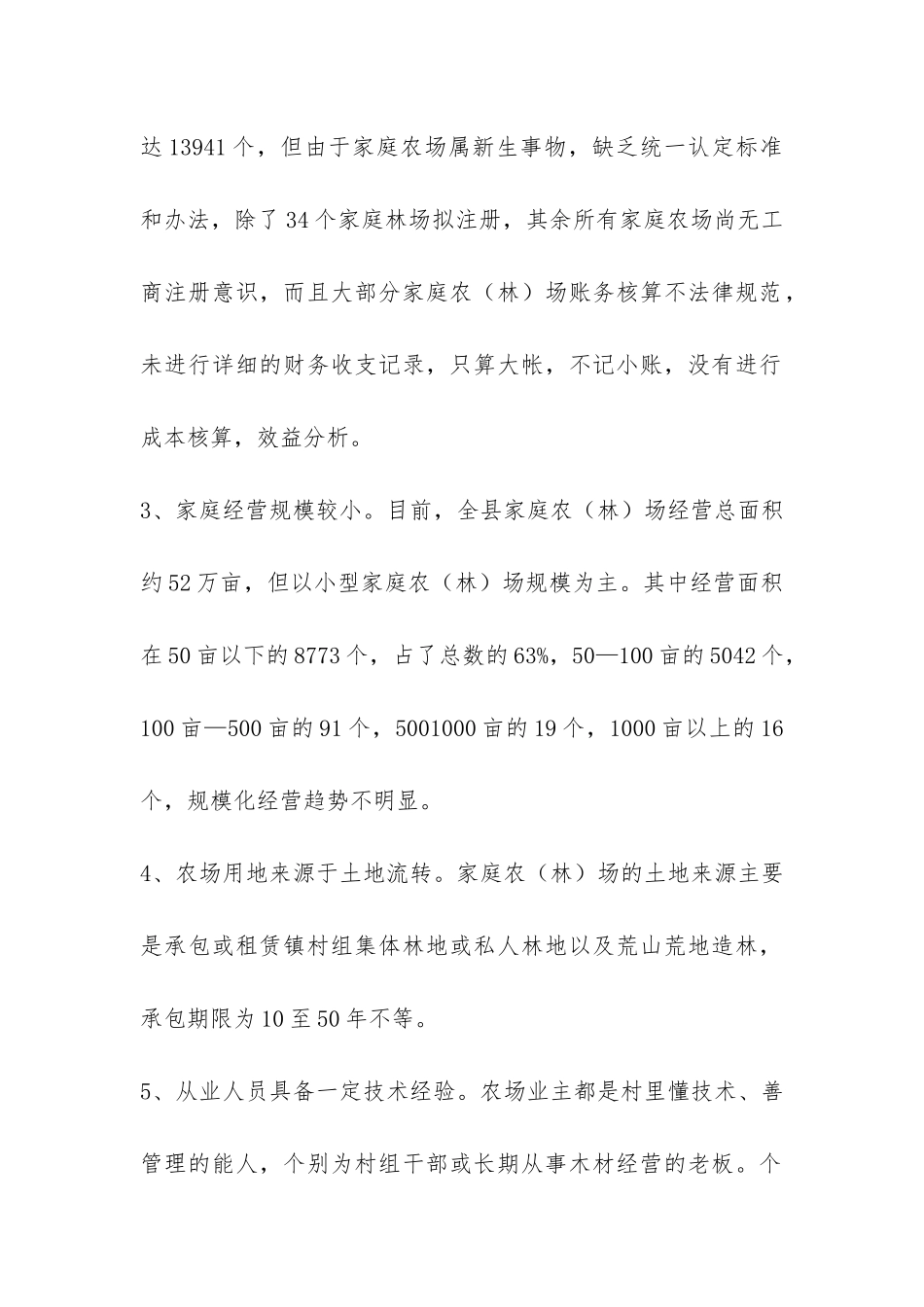 家庭农场发展调研报告-_第2页