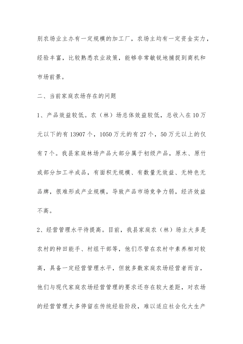 家庭农场发展调研报告-_第3页