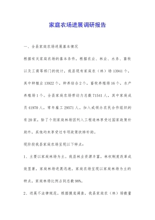 家庭农场发展调研报告-