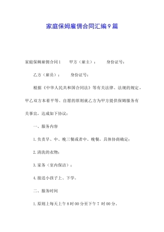 家庭保姆雇佣合同汇编9篇