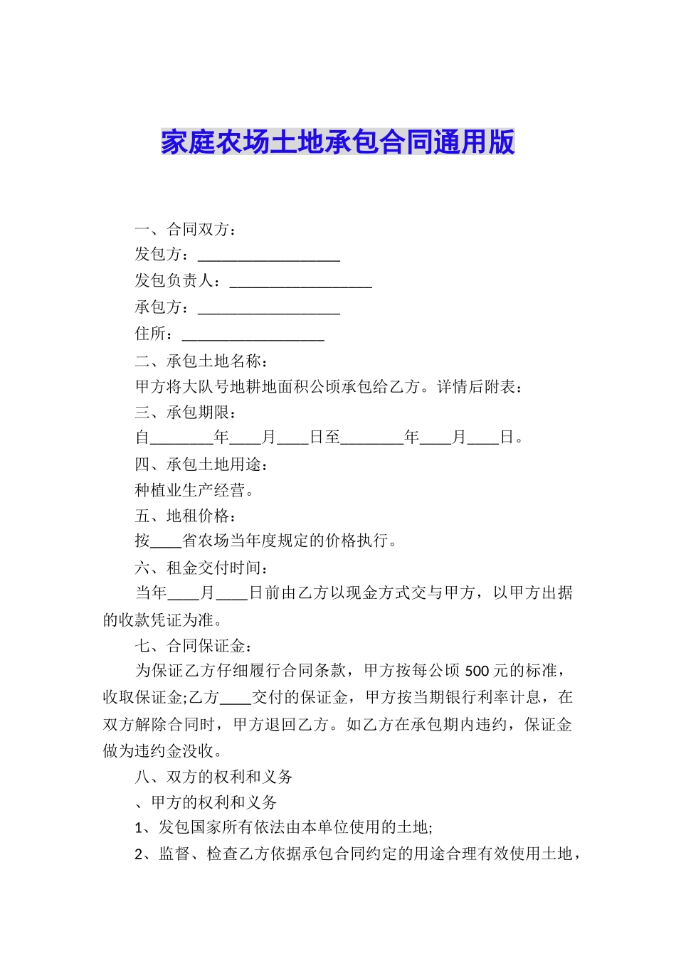 家庭农场土地承包合同通用版_第1页